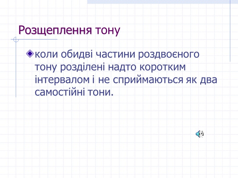 коли обидві частини роздвоєного тону розділені надто коротким інтервалом і не сприймаються як два